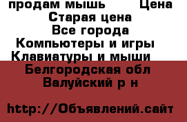 продам мышь usb › Цена ­ 500 › Старая цена ­ 700 - Все города Компьютеры и игры » Клавиатуры и мыши   . Белгородская обл.,Валуйский р-н